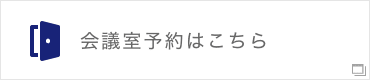 会議室予約はこちら